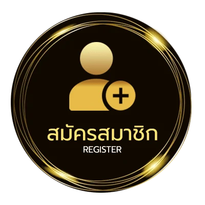 สมัครสมาชิก เว็บมวยพักยก ใน 1 นาที